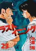 ドラベース３巻～23巻！ 全巻セット】ドラベース－ドラえもん超野球外伝 ＜全23巻セット